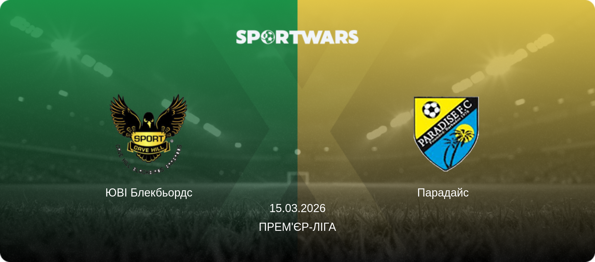 ЮВІ Блекбьордс - Парадайс  , 15.03.2026 — Прем'єр-ліга (анонс матчу)