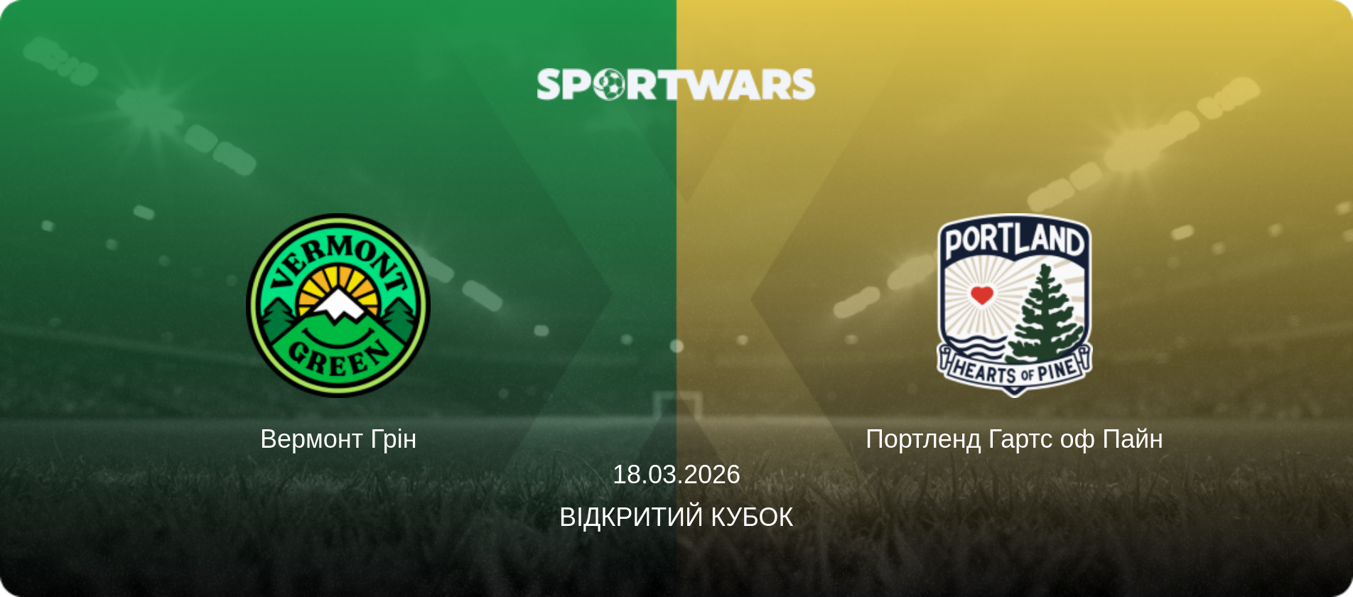 Вермонт Грін - Портленд Гартс оф Пайн, 18.03.2026 — Відкритий Кубок (анонс матчу)
