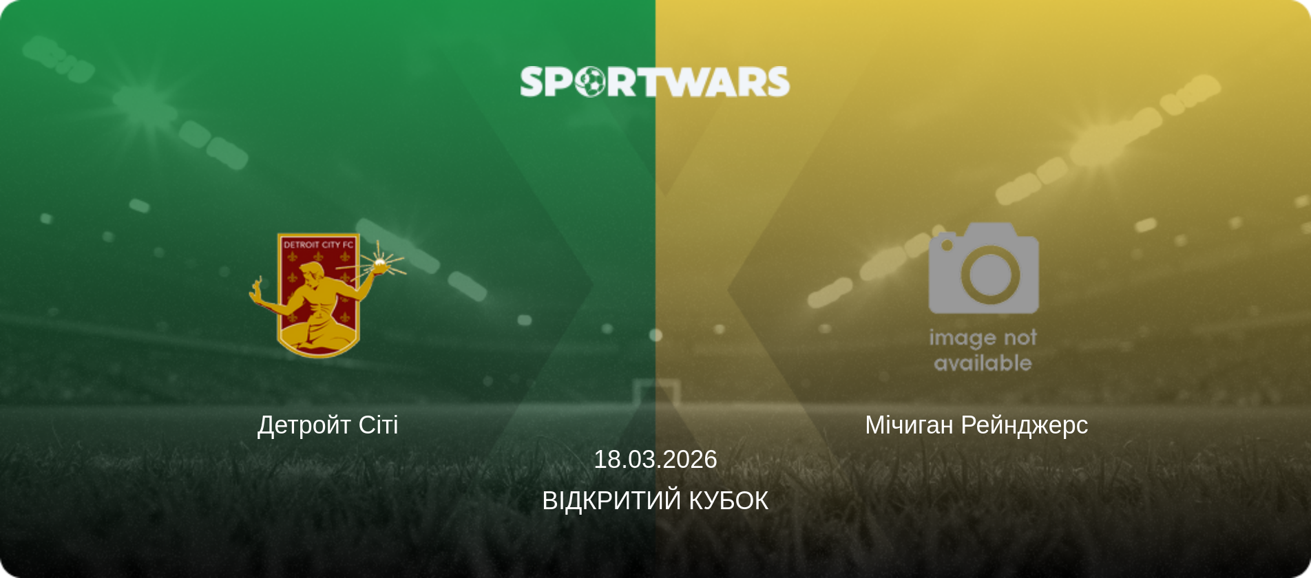 Детройт Сіті - Мічиган Рейнджерс  , 18.03.2026 — Відкритий Кубок (анонс матчу)