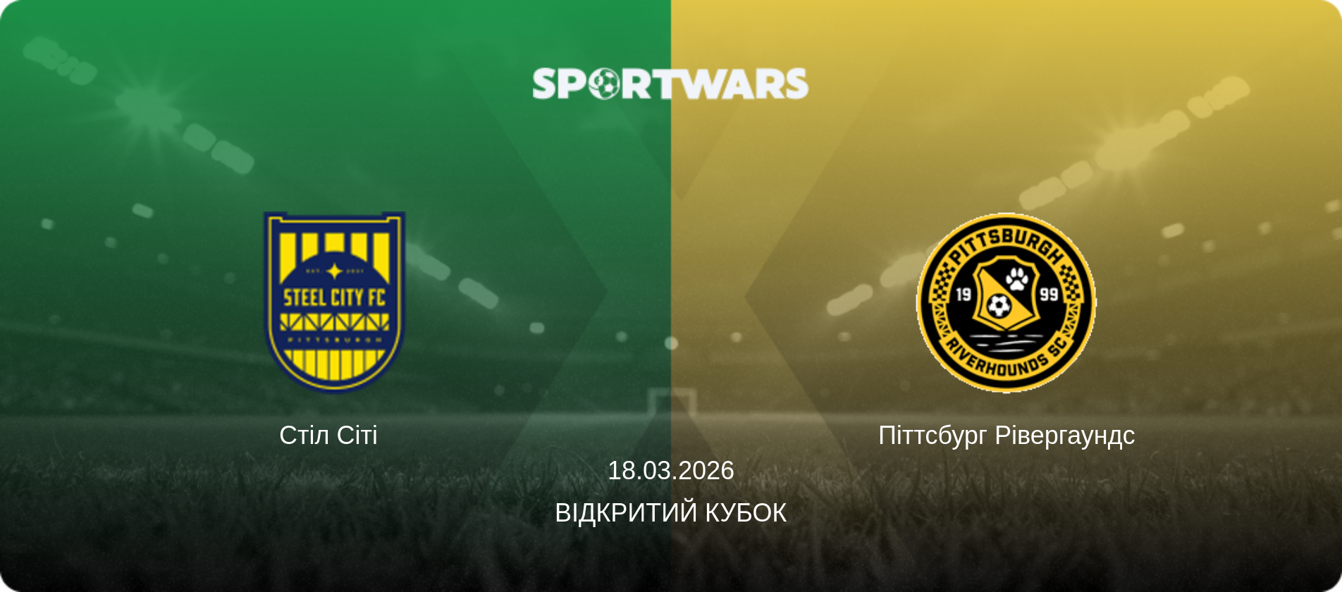 Стіл Сіті   - Піттсбург Рівергаундс, 18.03.2026 — Відкритий Кубок (анонс матчу)