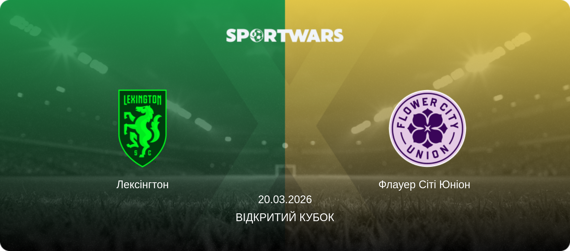 Лексінгтон - Флауер Сіті Юніон  , 20.03.2026 — Відкритий Кубок (анонс матчу)