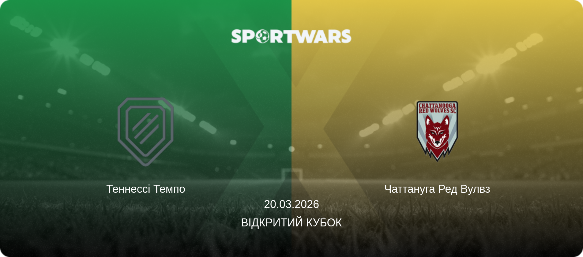 Теннессі Темпо - Чаттануга Ред Вулвз, 20.03.2026 — Відкритий Кубок (анонс матчу)