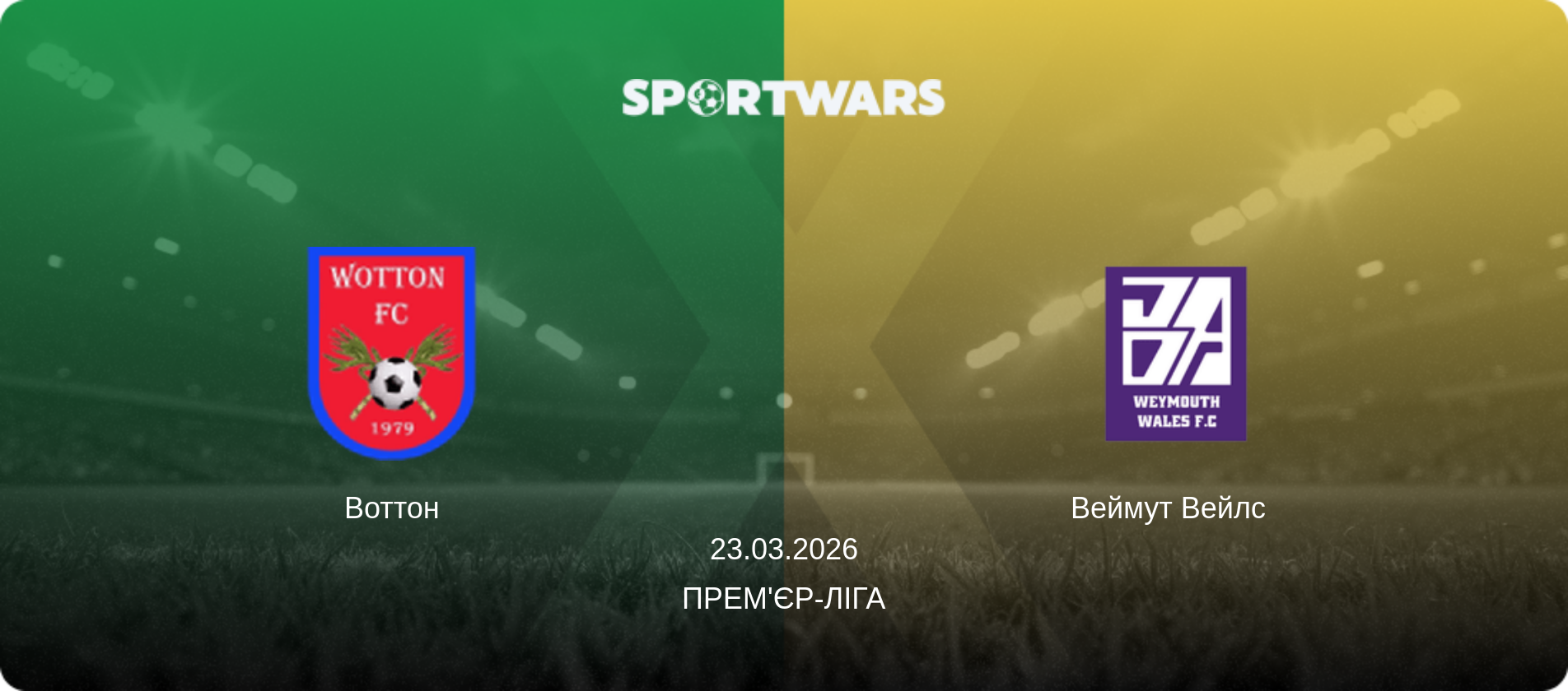 Воттон - Веймут Вейлс  , 23.03.2026 — Прем'єр-ліга (анонс матчу)