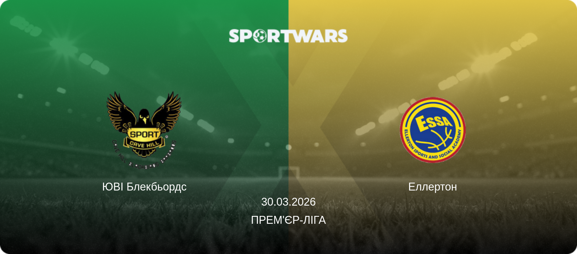 ЮВІ Блекбьордс - Еллертон, 30.03.2026 — Прем'єр-ліга (анонс матчу)