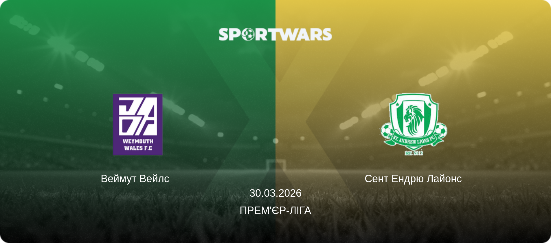 Веймут Вейлс   - Сент Ендрю Лайонс, 30.03.2026 — Прем'єр-ліга (анонс матчу)