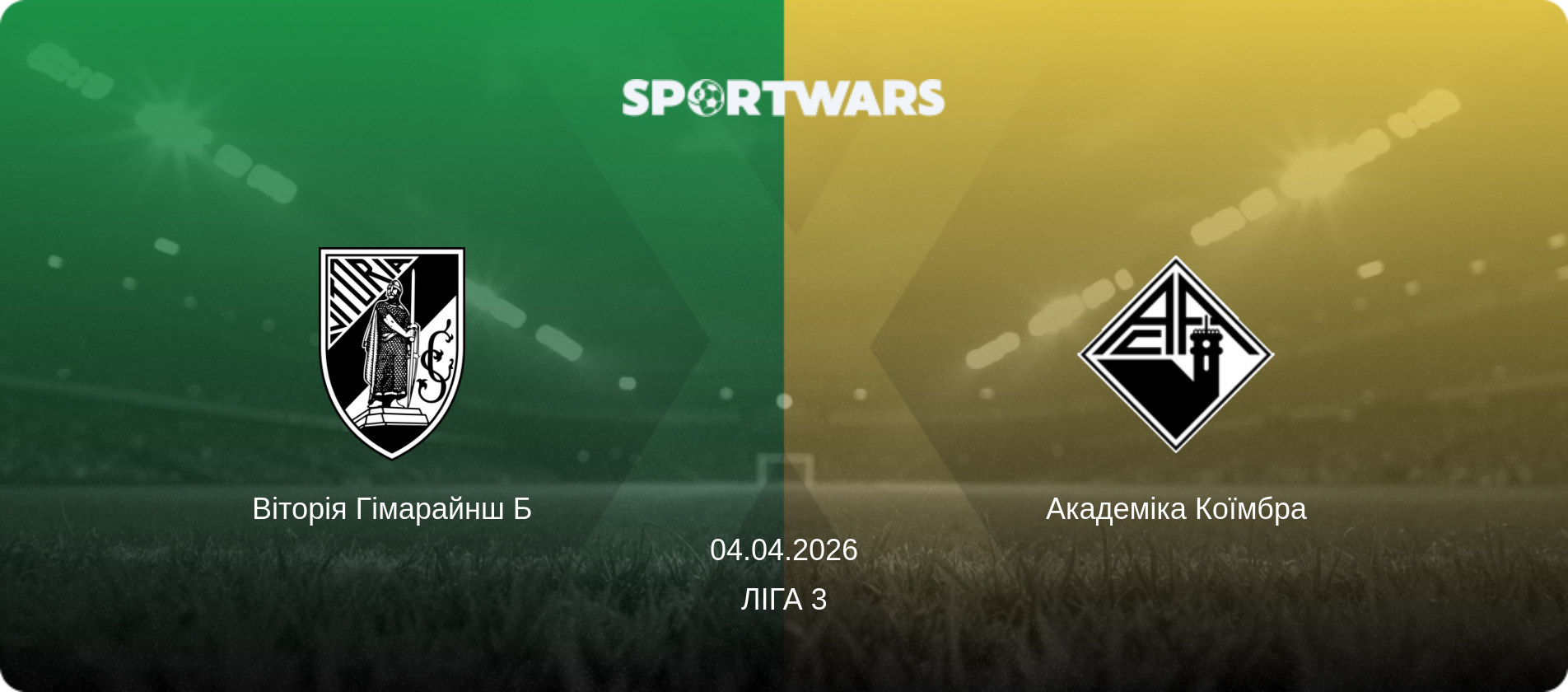 Віторія Гімарайнш Б - Академіка Коїмбра, 04.04.2026 — Ліга 3 (анонс матчу)