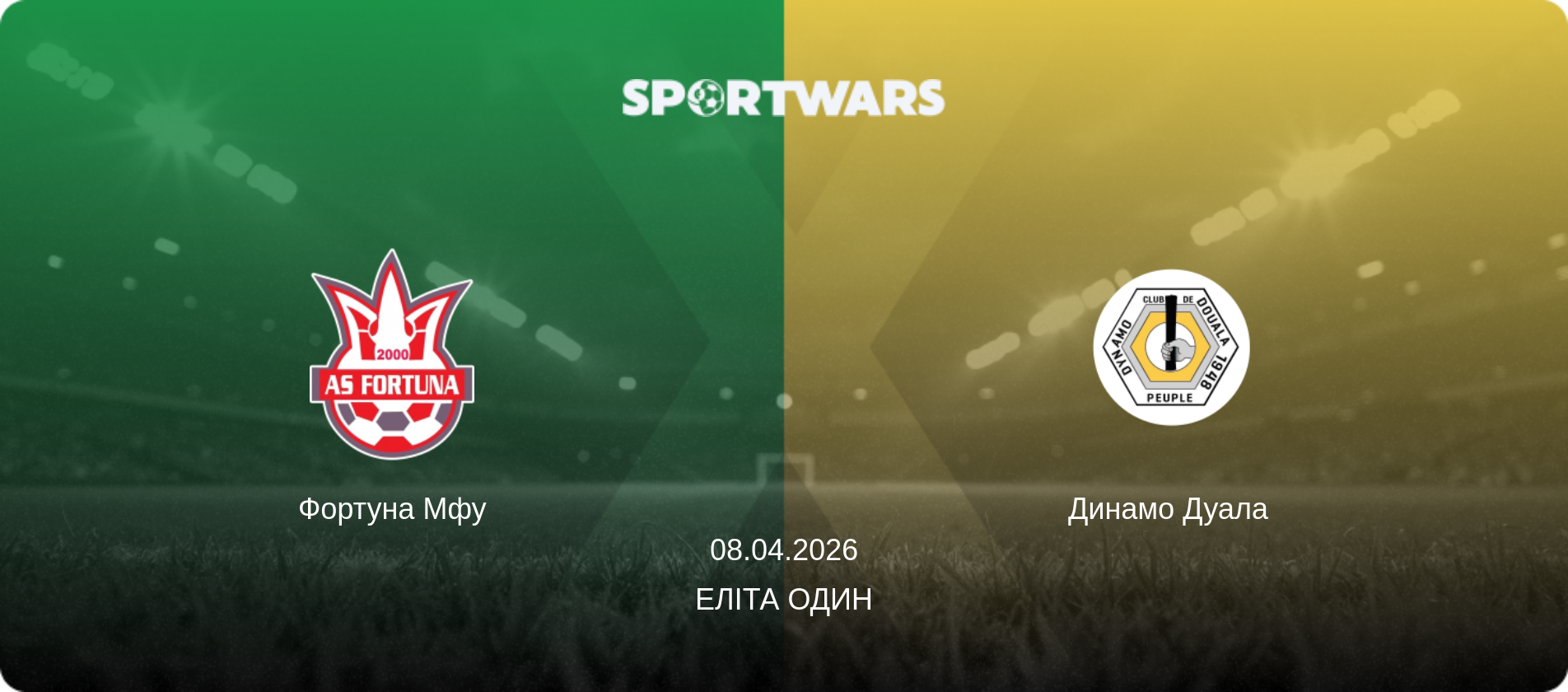 Фортуна Мфу - Динамо Дуала  , 08.04.2026 — Еліта Один (анонс матчу)