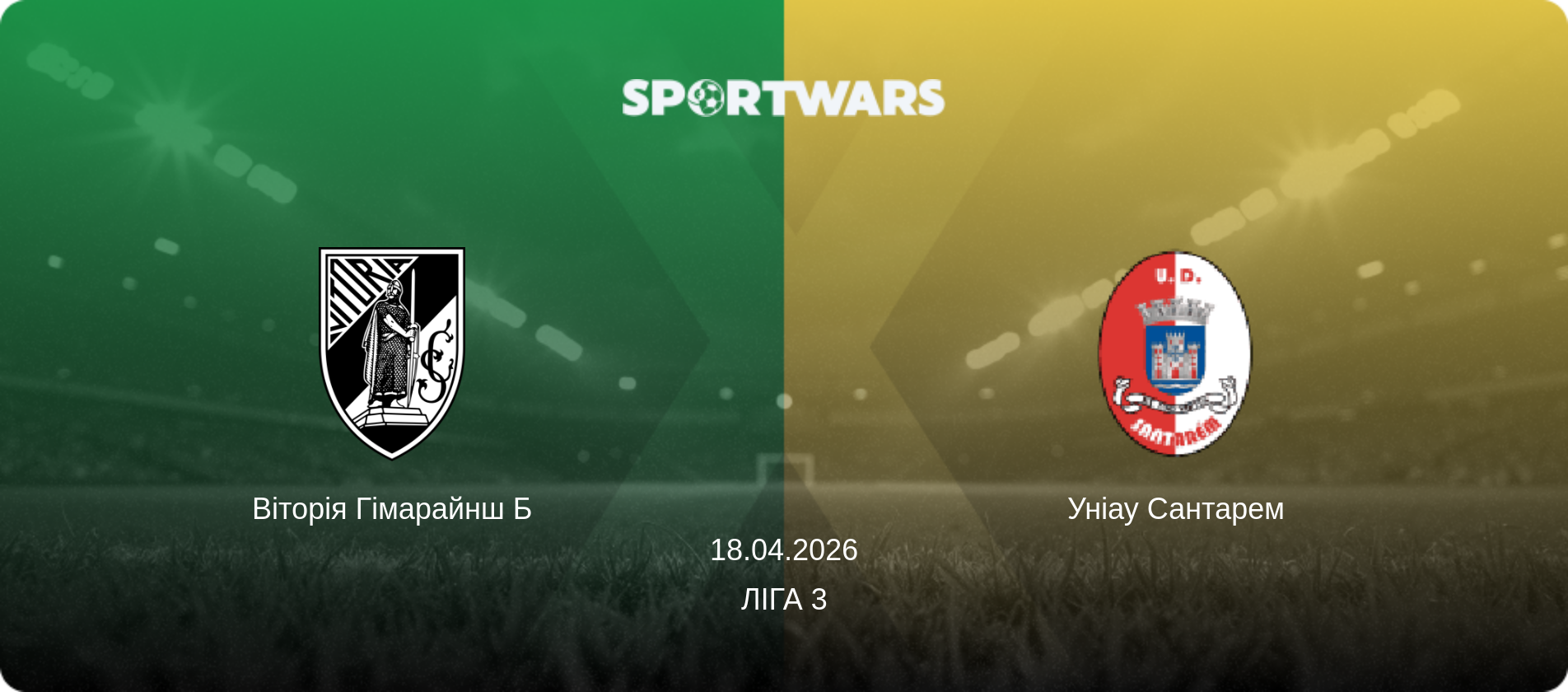 Віторія Гімарайнш Б - Уніау Сантарем, 18.04.2026 — Ліга 3 (анонс матчу)
