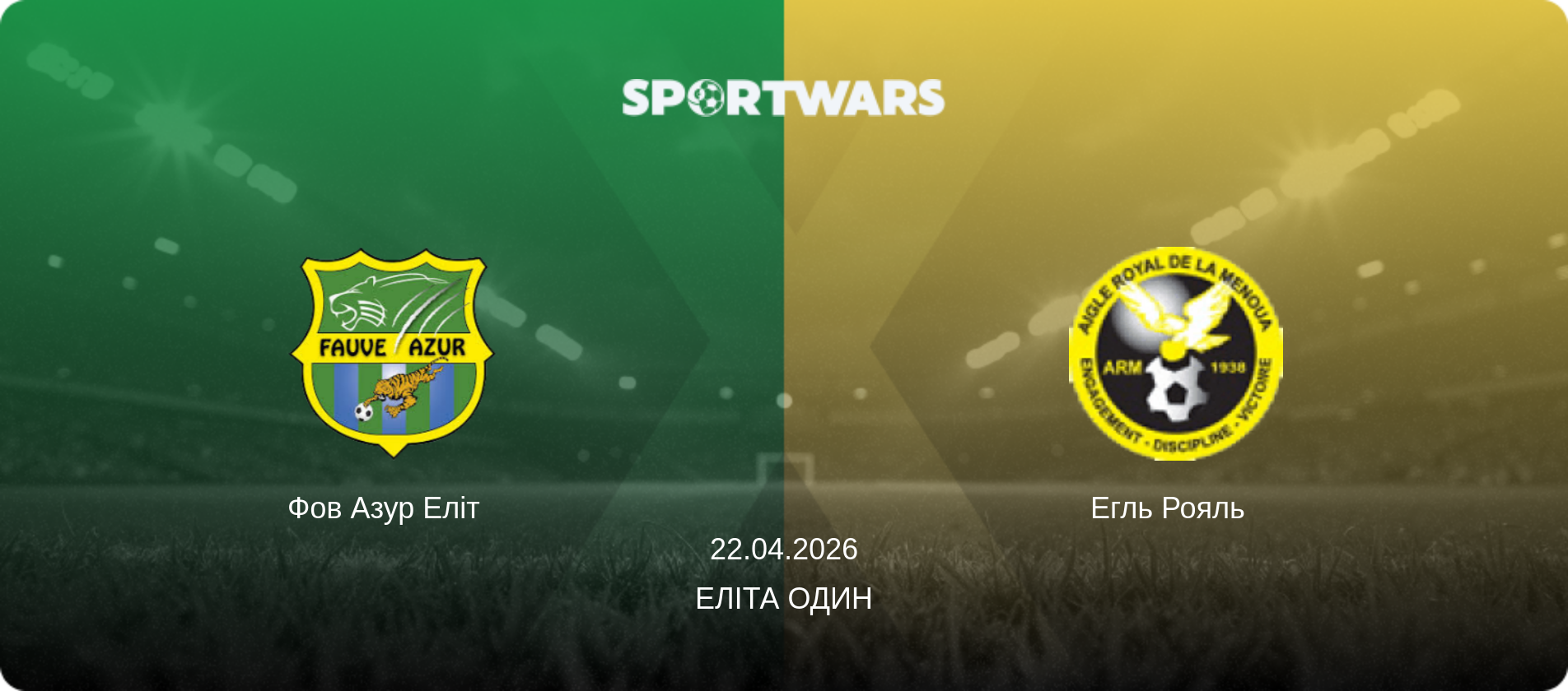 Фов Азур Еліт   - Егль Рояль  , 22.04.2026 — Еліта Один (анонс матчу)