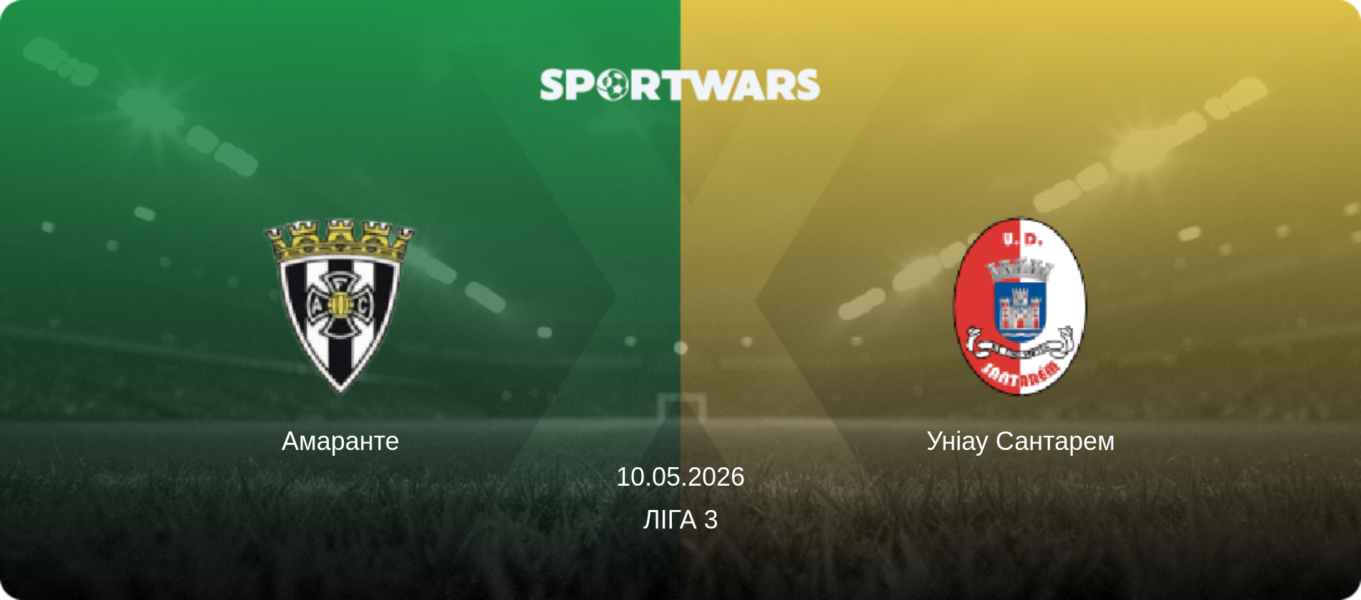 Амаранте - Уніау Сантарем, 10.05.2026 — Ліга 3 (анонс матчу)