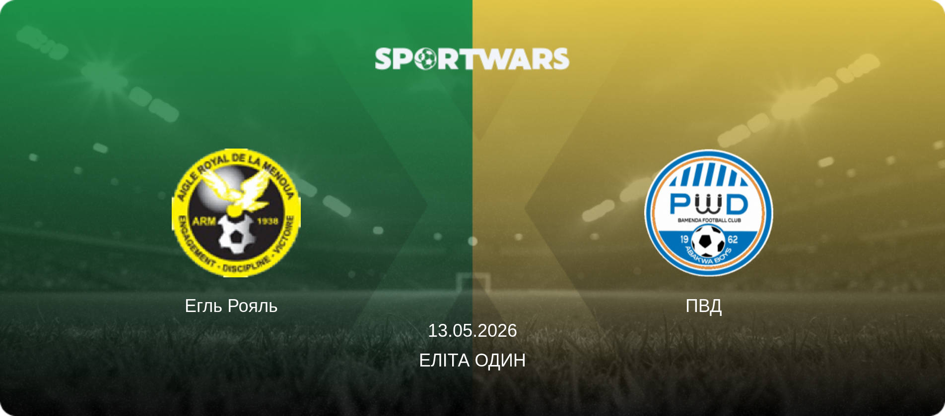 Егль Рояль   - ПВД  , 13.05.2026 — Еліта Один (анонс матчу)