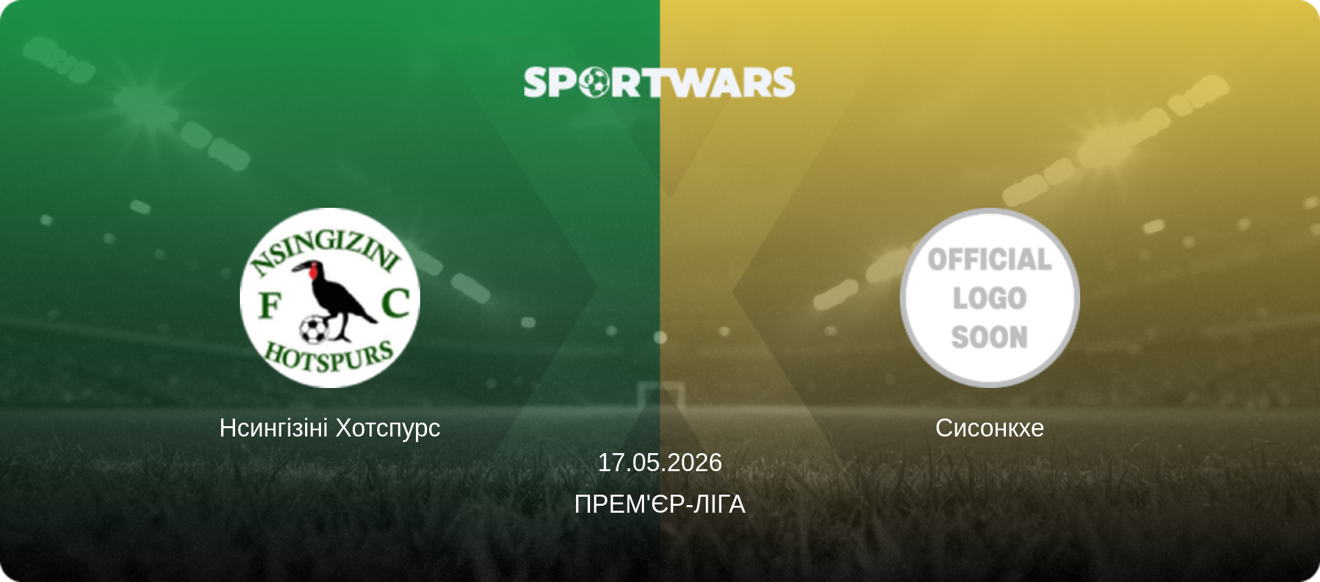 Нсингізіні Хотспурс - Сисонкхе, 17.05.2026 — Прем'єр-ліга (анонс матчу)