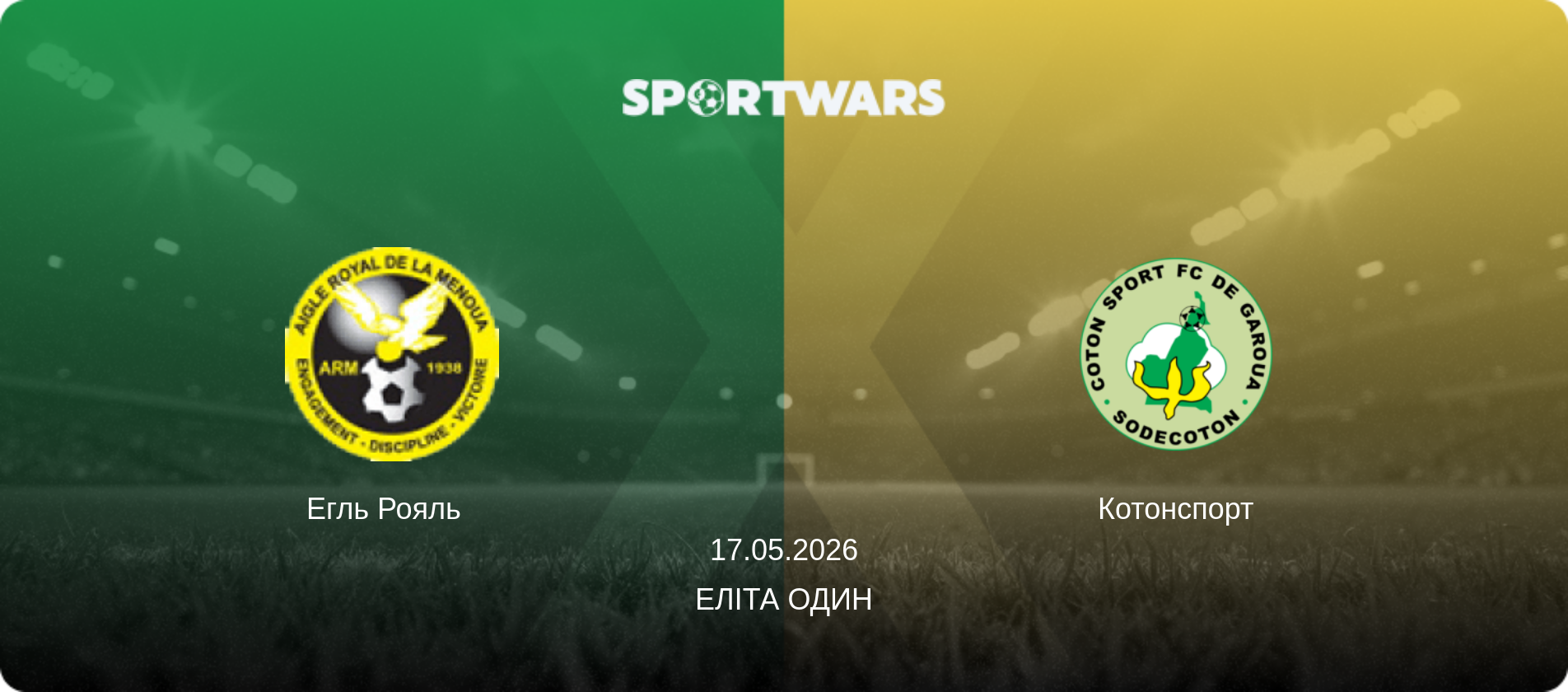 Егль Рояль   - Котонспорт, 17.05.2026 — Еліта Один (анонс матчу)