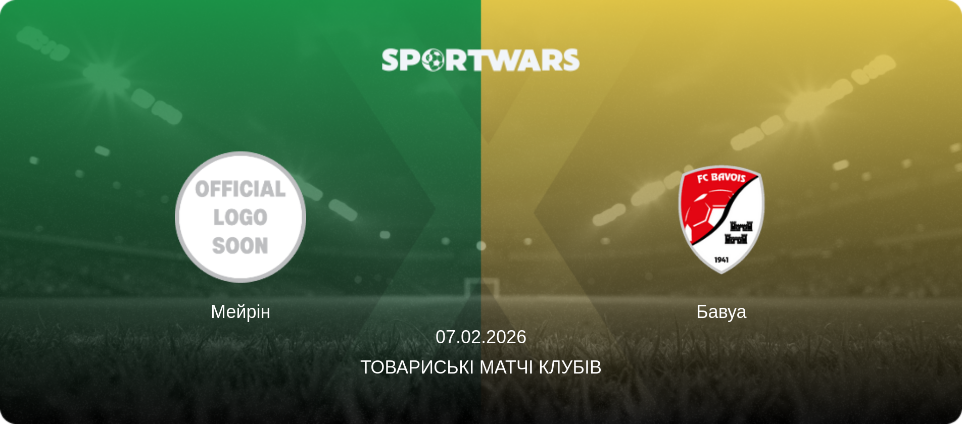 Мейрін - Бавуа, 07.02.2026 — Товариські матчі клубів (анонс матчу)
