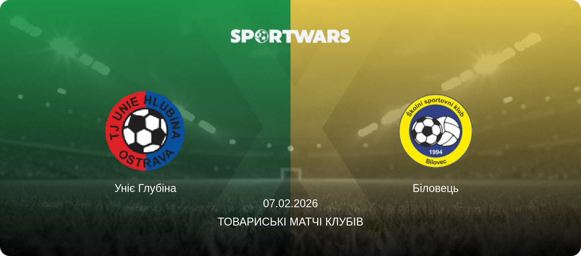 Уніє Глубіна - Біловець, 07.02.2026 — Товариські матчі клубів (анонс матчу)