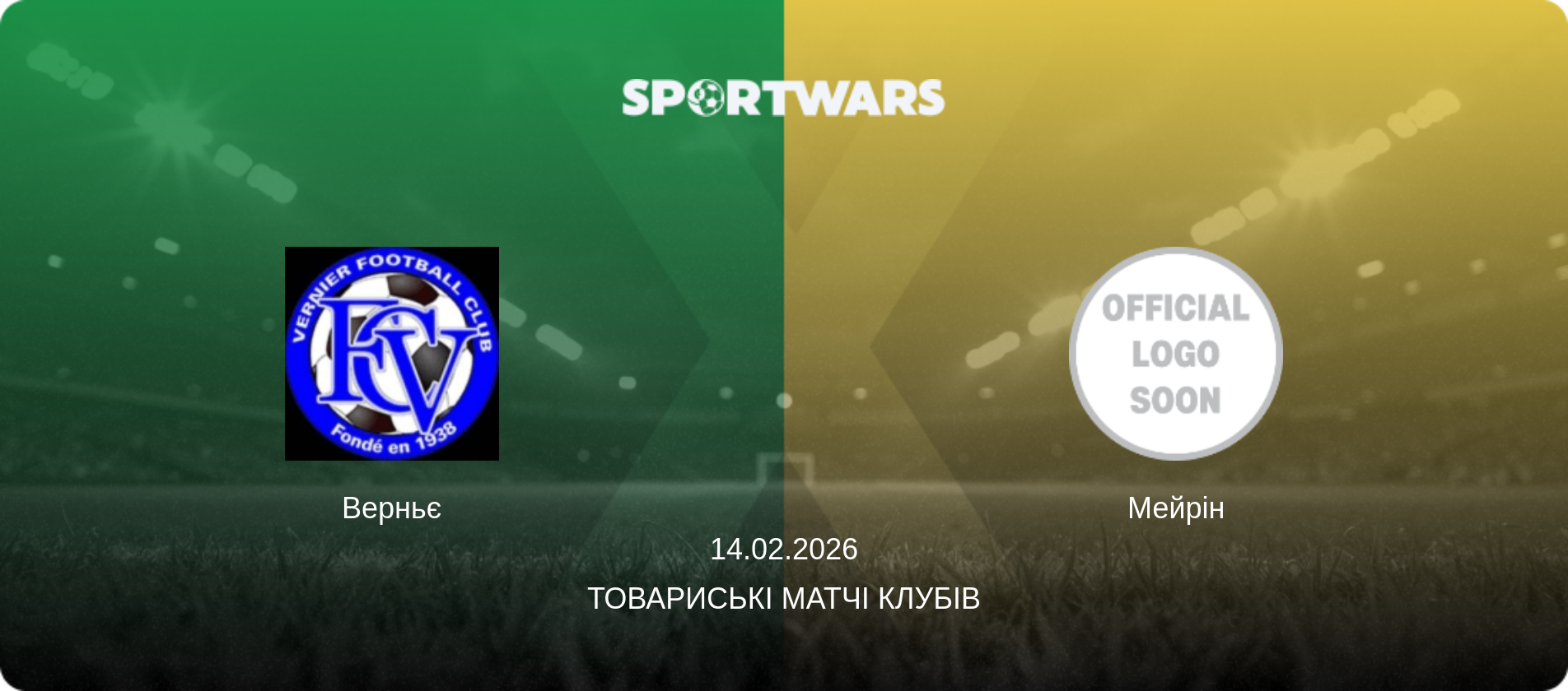 Верньє - Мейрін, 14.02.2026 — Товариські матчі клубів (анонс матчу)