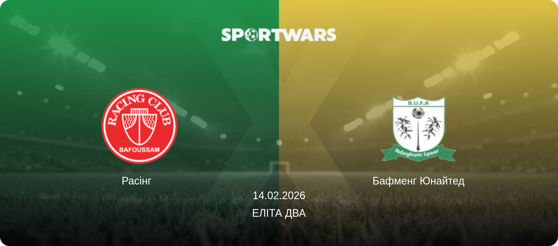 Расінг   - Бафменг Юнайтед, 14.02.2026 — Еліта Два (анонс матчу)