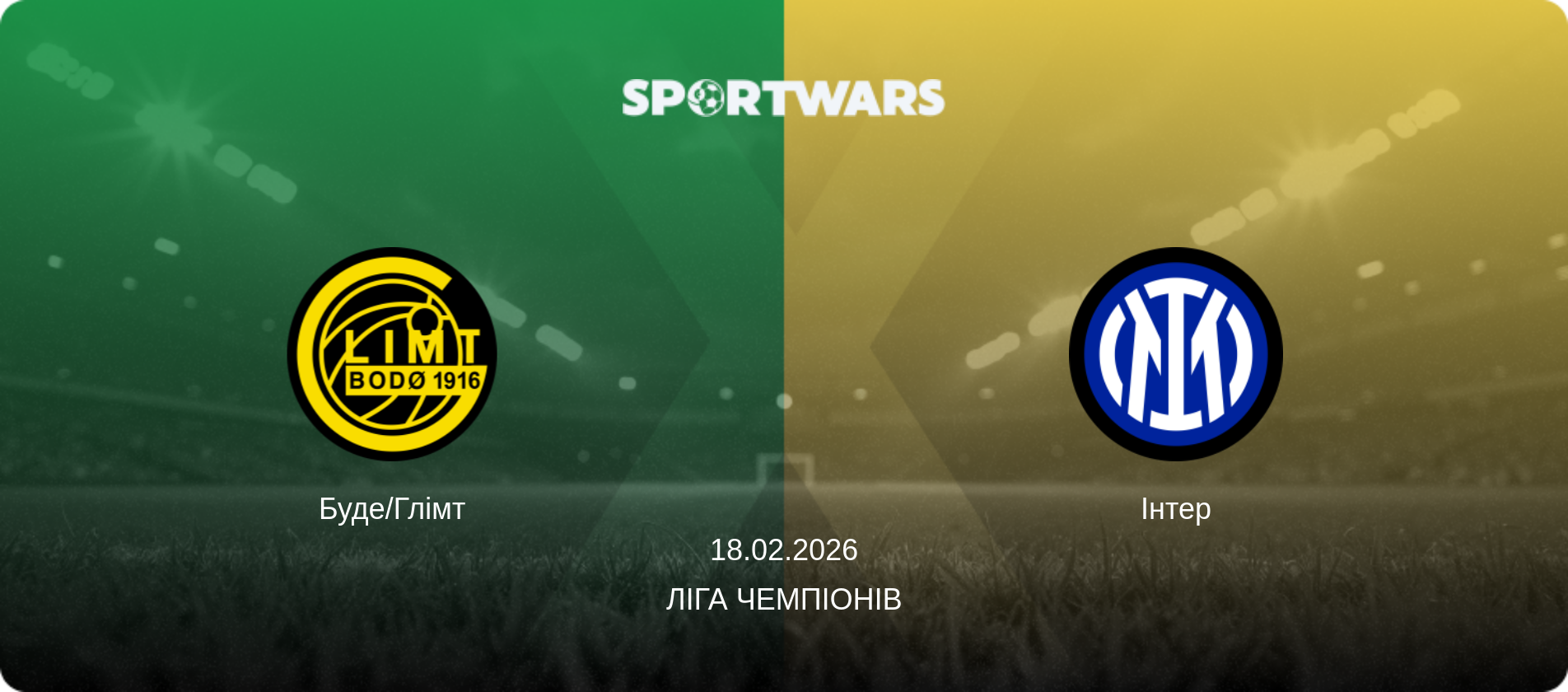 Буде/Глімт - Інтер, 18.02.2026 — Ліга чемпіонів (анонс матчу)