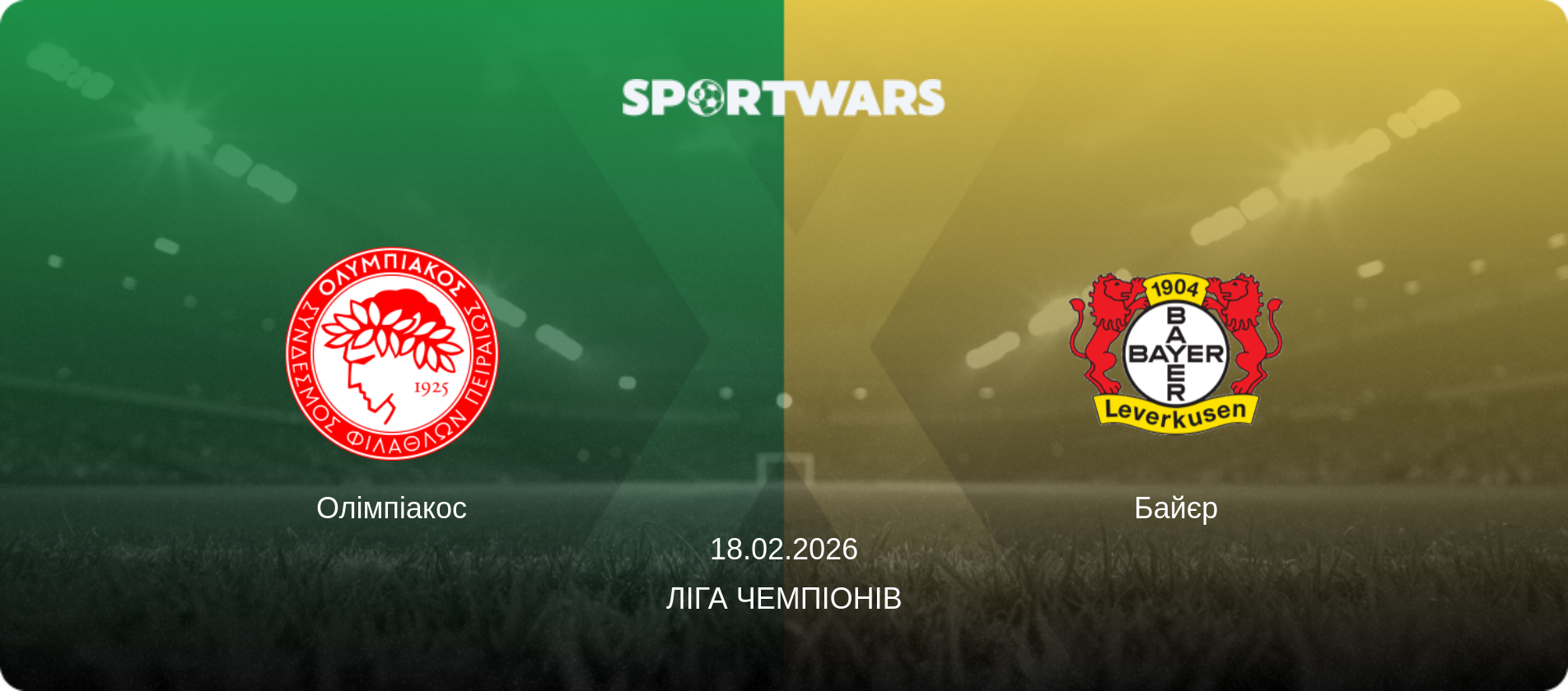 Олімпіакос - Байєр, 18.02.2026 — Ліга чемпіонів (анонс матчу)