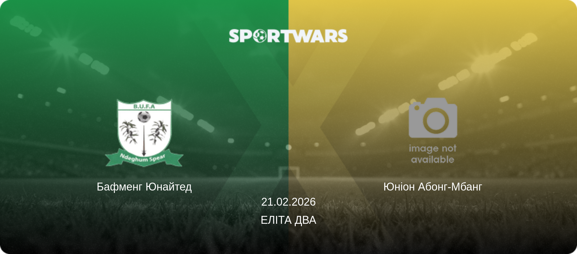 Бафменг Юнайтед - Юніон Абонг-Мбанг, 21.02.2026 — Еліта Два (анонс матчу)