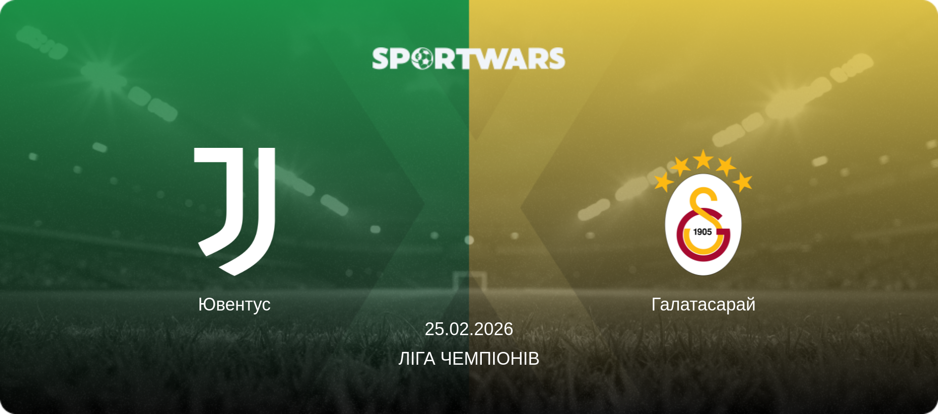 Ювентус - Галатасарай, 25.02.2026 — Ліга чемпіонів (анонс матчу)