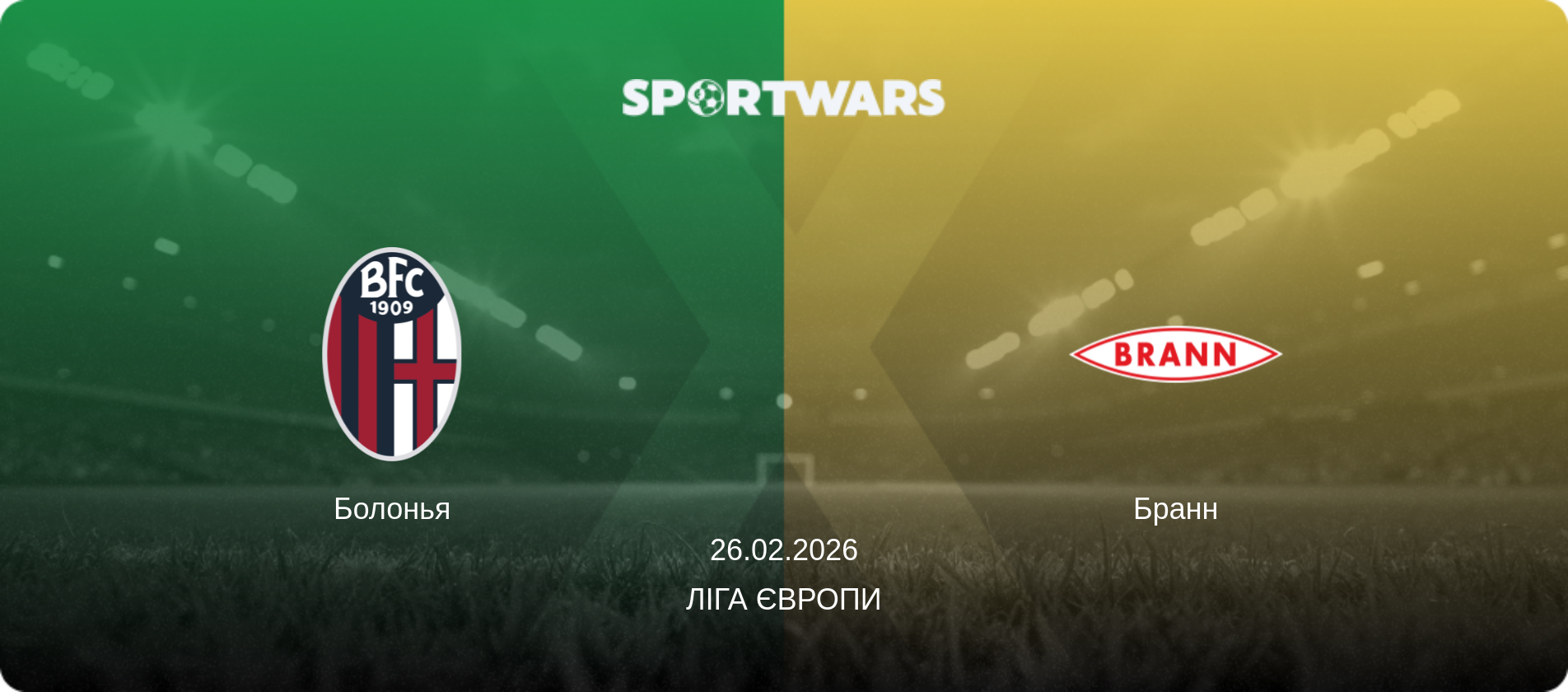 Болонья - Бранн, 26.02.2026 — Ліга Європи (анонс матчу)