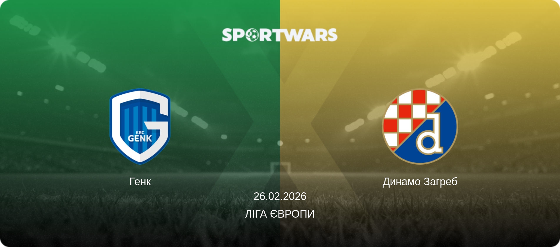 Генк - Динамо Загреб, 26.02.2026 — Ліга Європи (анонс матчу)