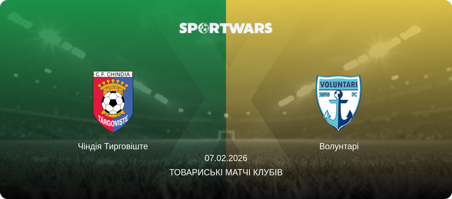Чіндія Тирговіште - Волунтарі, 07.02.2026 — Товариські матчі клубів (анонс матчу)