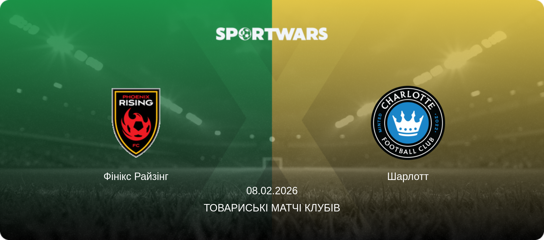 Фінікс Райзінг - Шарлотт, 08.02.2026 — Товариські матчі клубів (анонс матчу)