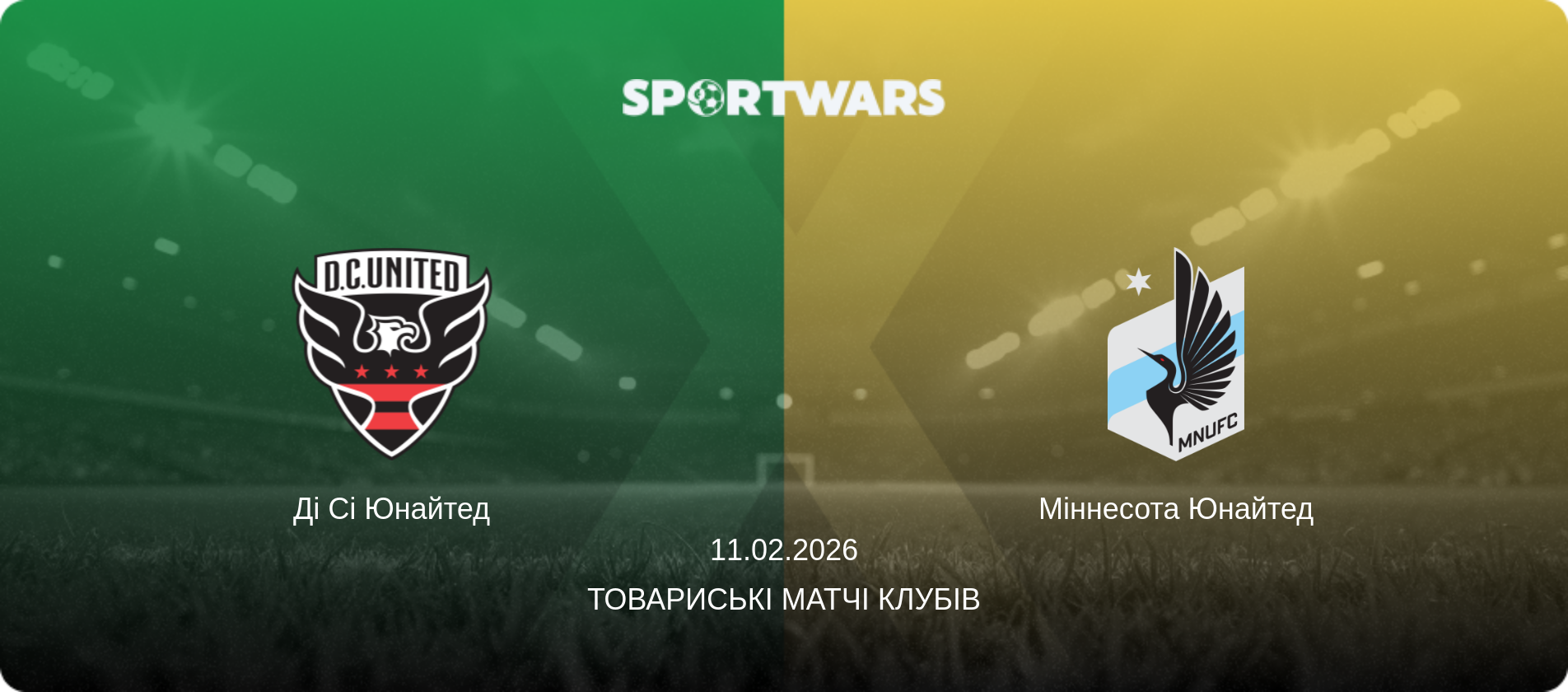 Ді Сі Юнайтед - Міннесота Юнайтед, 11.02.2026 — Товариські матчі клубів (анонс матчу)