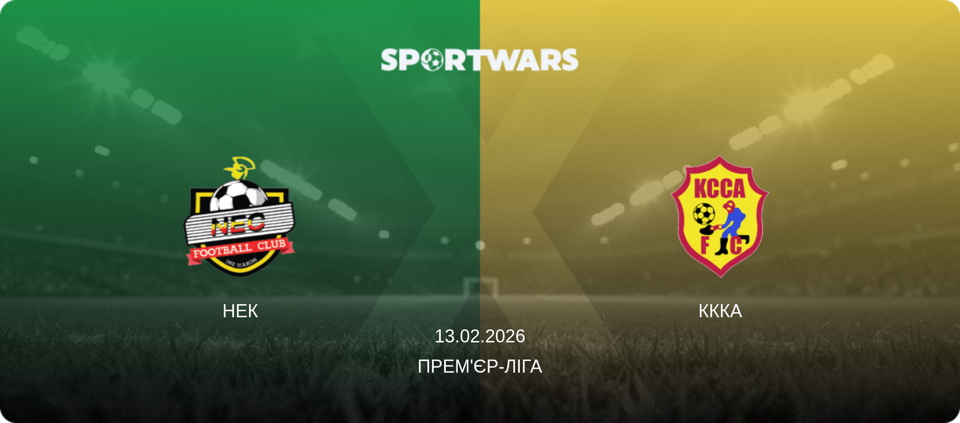 НЕК - КККА, 13.02.2026 — Прем'єр-ліга (анонс матчу)