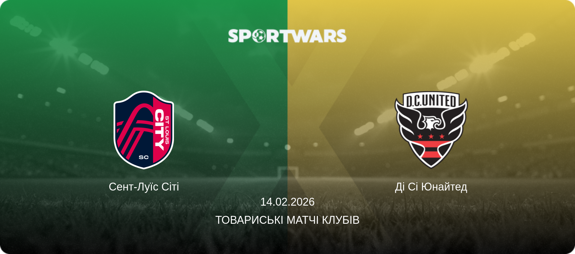 Сент-Луїс Сіті - Ді Сі Юнайтед, 14.02.2026 — Товариські матчі клубів (анонс матчу)