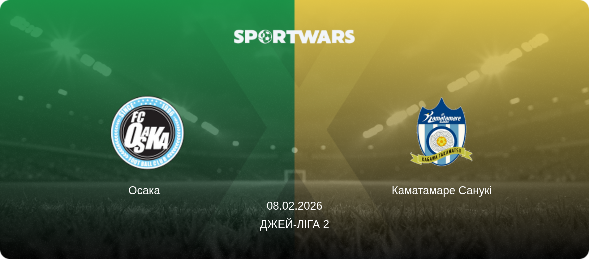 Осака   - Каматамаре Санукі, 08.02.2026 — Джей-ліга 2 (анонс матчу)