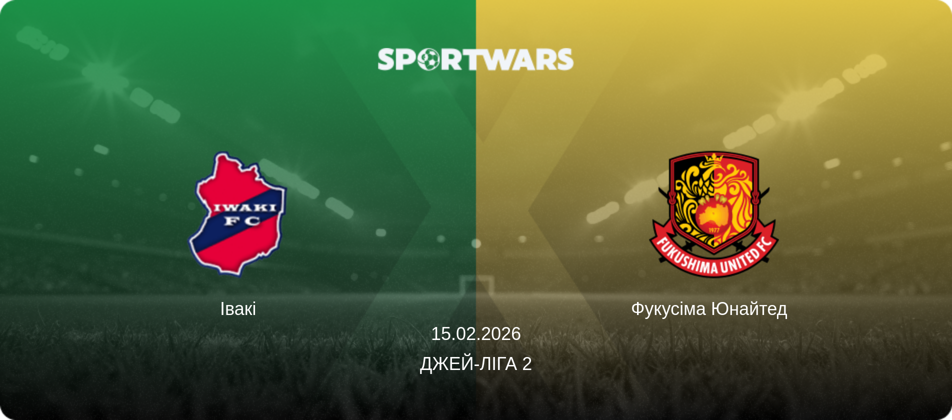 Івакі - Фукусіма Юнайтед  , 15.02.2026 — Джей-ліга 2 (анонс матчу)