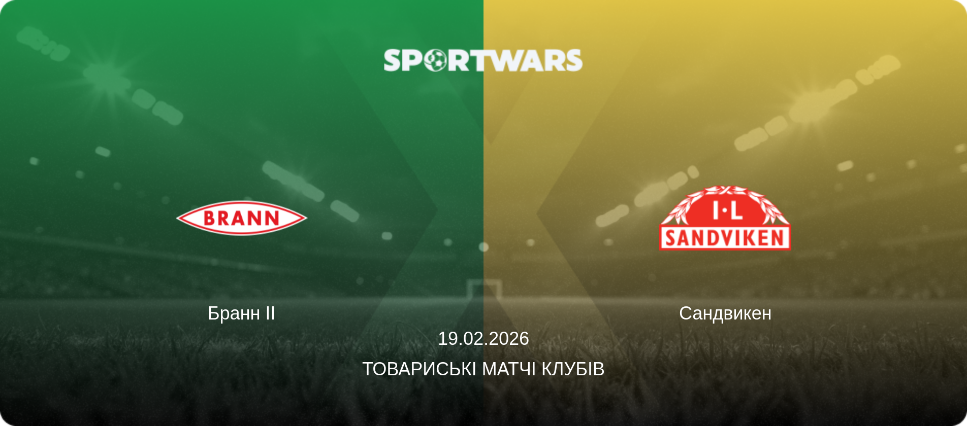 Бранн II - Сандвикен, 19.02.2026 — Товариські матчі клубів (анонс матчу)