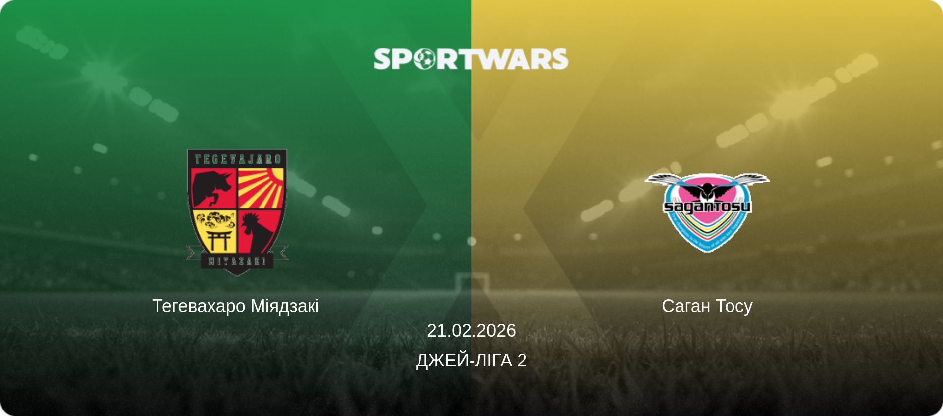 Тегевахаро Міядзакі - Саган Тосу, 21.02.2026 — Джей-ліга 2 (анонс матчу)