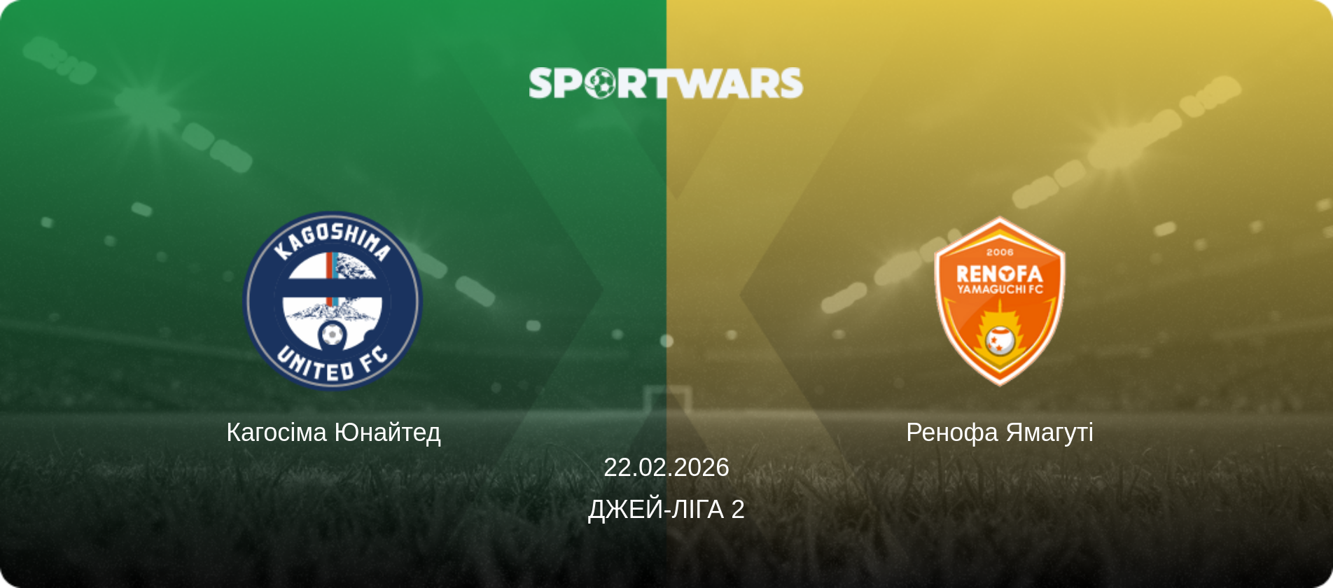 Кагосіма Юнайтед - Ренофа Ямагуті, 22.02.2026 — Джей-ліга 2 (анонс матчу)