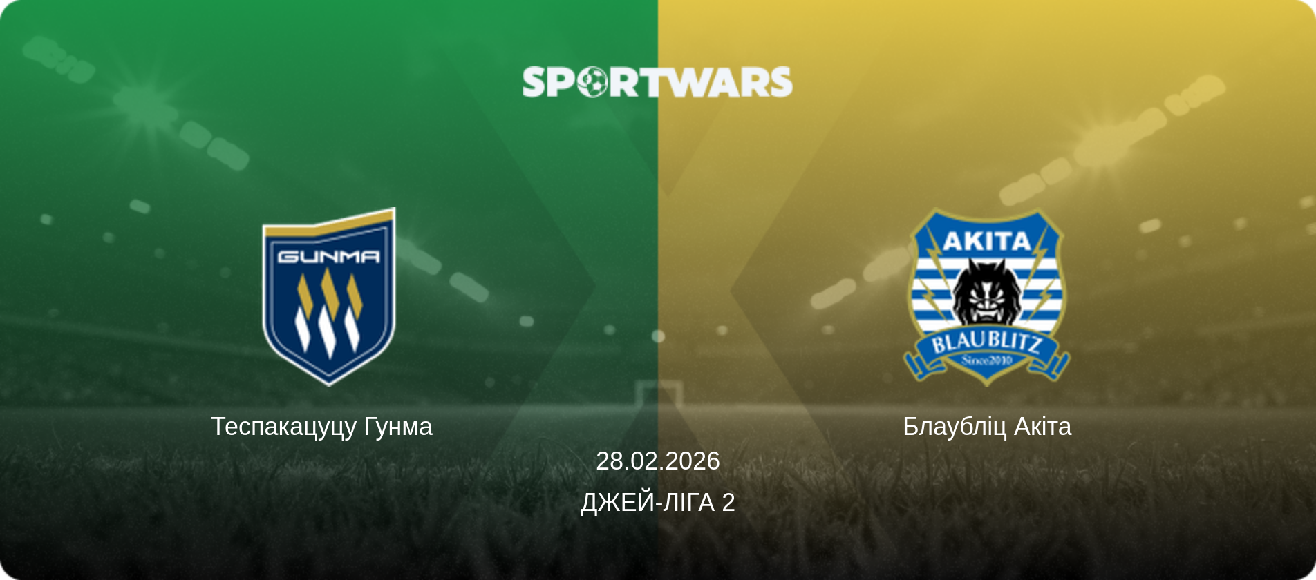 Теспакацуцу Гунма   - Блаубліц Акіта, 28.02.2026 — Джей-ліга 2 (анонс матчу)