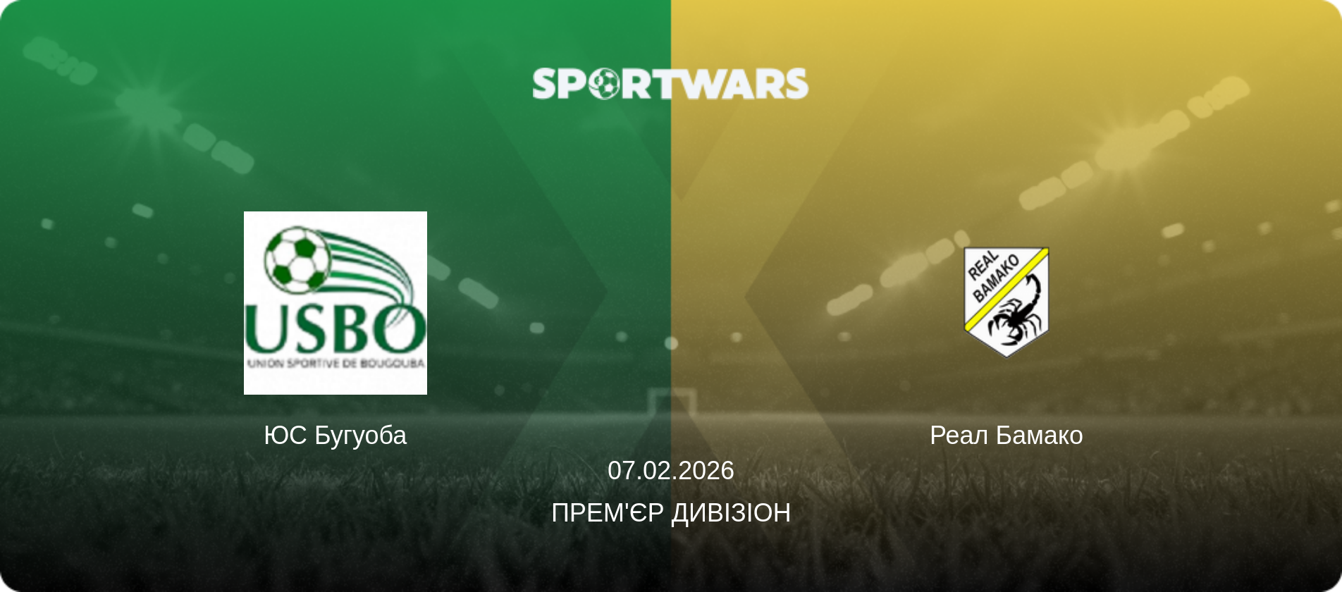 ЮС Бугуоба - Реал Бамако, 07.02.2026 — Прем'єр Дивізіон (анонс матчу)