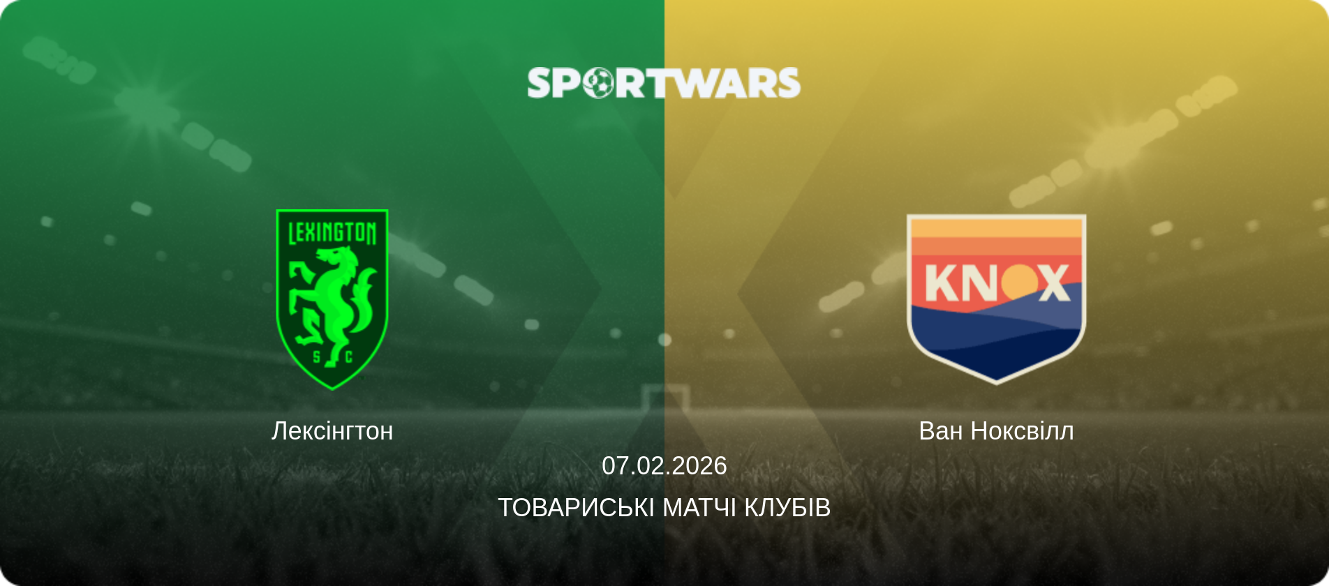 Лексінгтон - Ван Ноксвілл, 07.02.2026 — Товариські матчі клубів (анонс матчу)