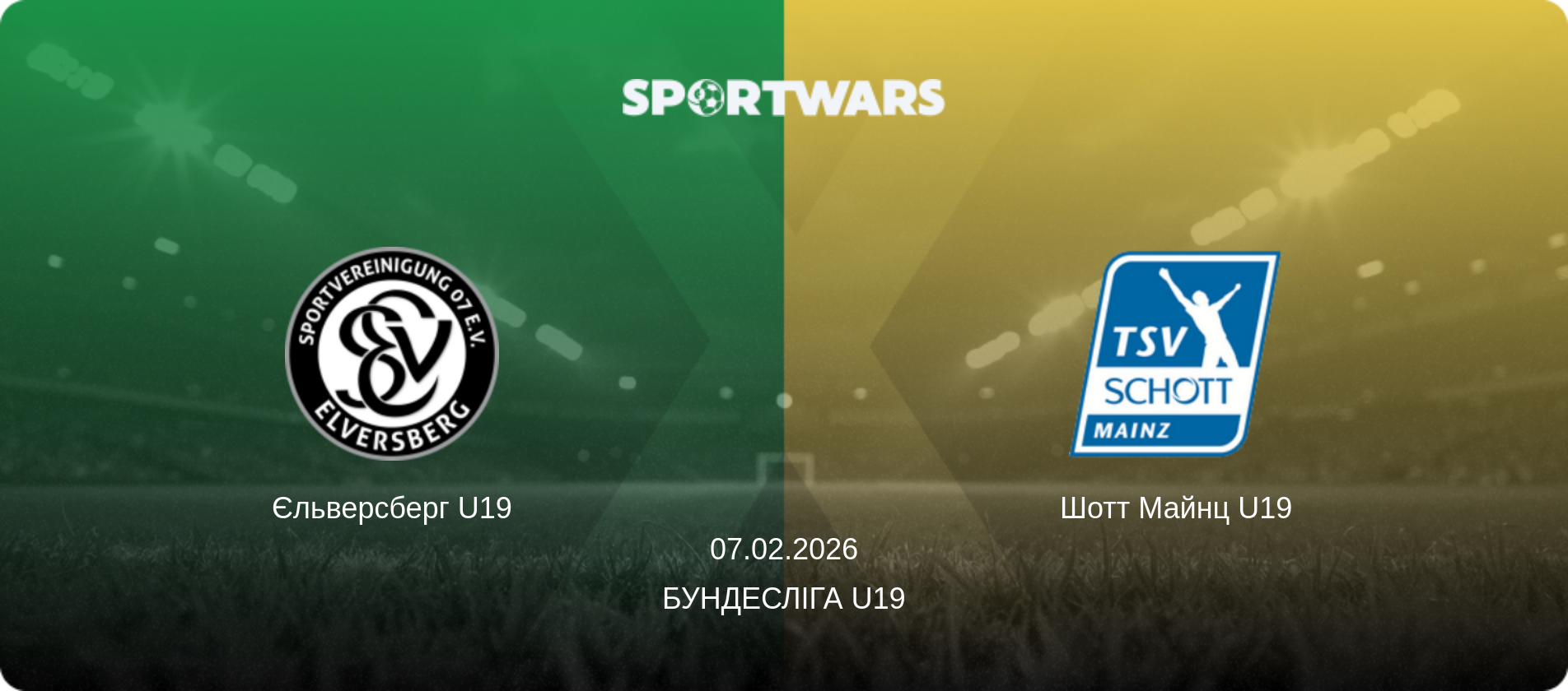 Єльверсберг U19 - Шотт Майнц U19, 07.02.2026 — Бундесліга U19 (анонс матчу)