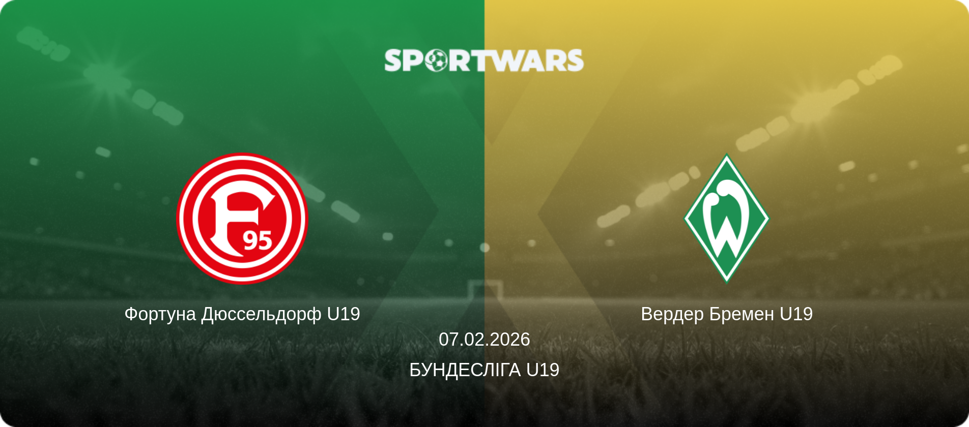 Фортуна Дюссельдорф U19 - Вердер Бремен U19, 07.02.2026 — Бундесліга U19 (анонс матчу)