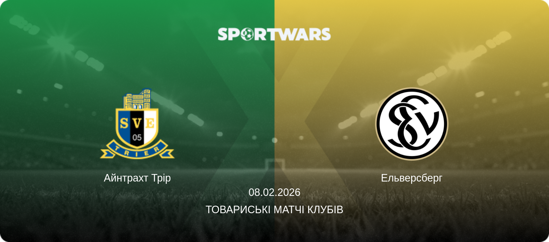 Айнтрахт Трір - Ельверсберг, 08.02.2026 — Товариські матчі клубів (анонс матчу)