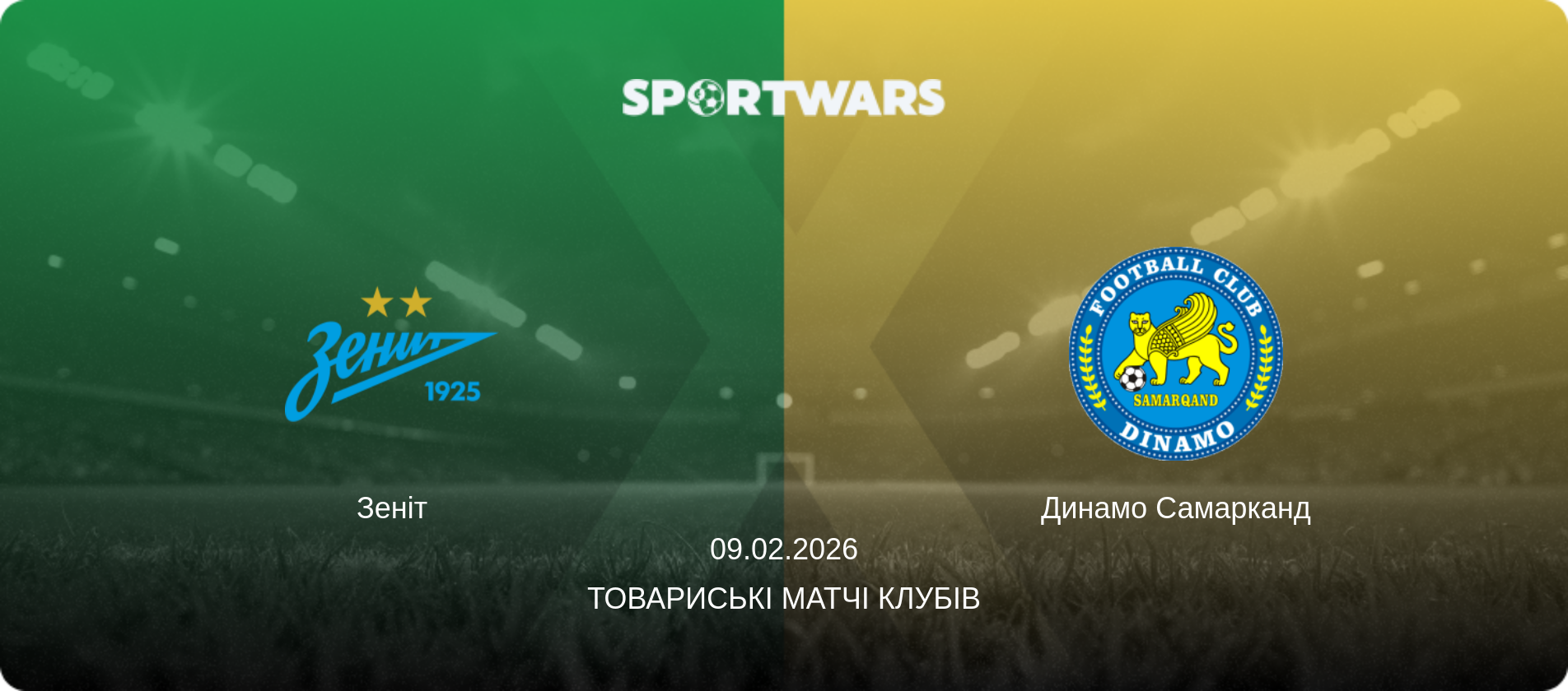 Зеніт - Динамо Самарканд, 09.02.2026 — Товариські матчі клубів (анонс матчу)