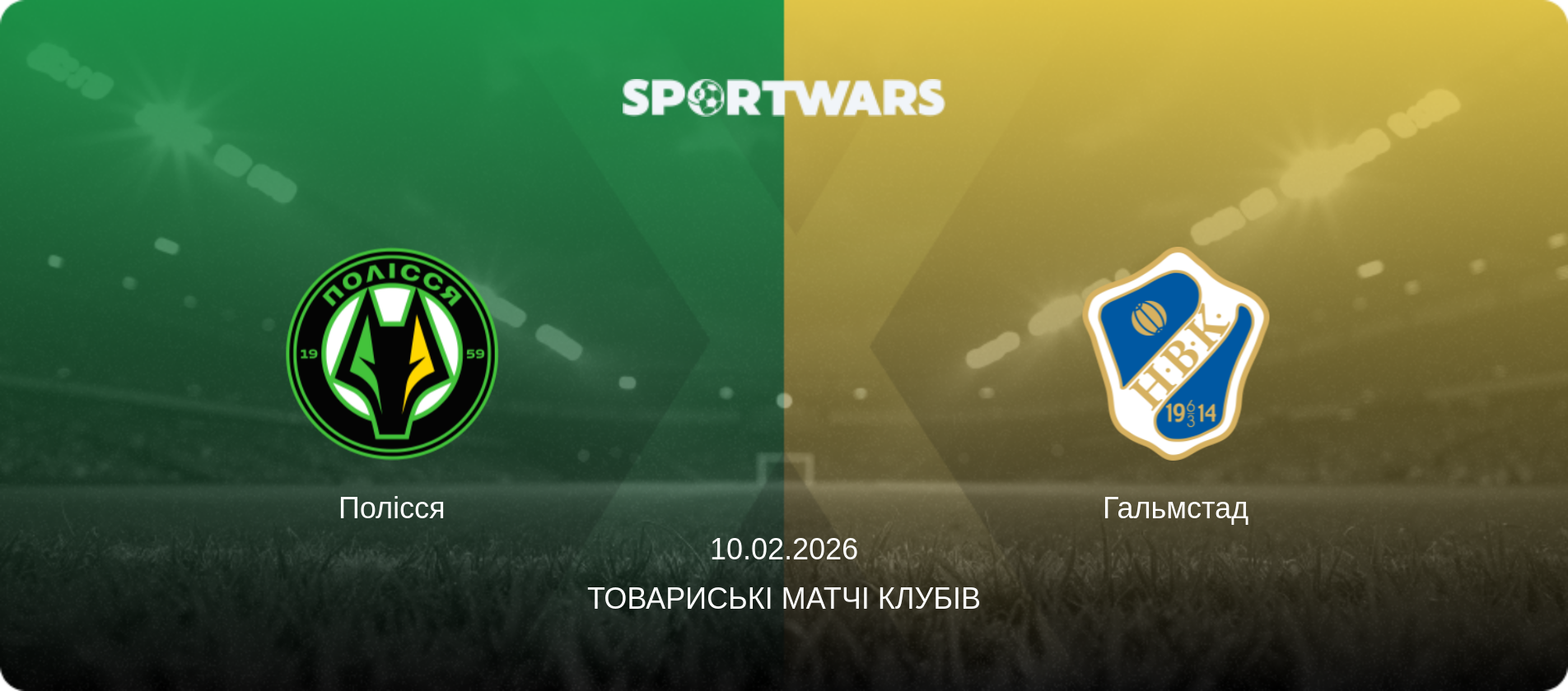 Полісся - Гальмстад, 10.02.2026 — Товариські матчі клубів (анонс матчу)
