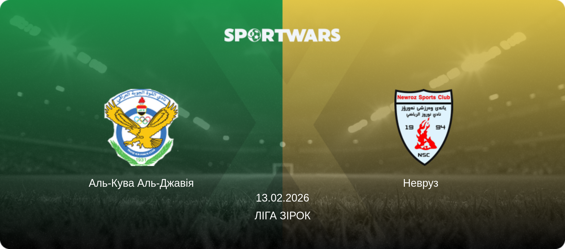 Аль-Кува Аль-Джавія - Невруз  , 13.02.2026 — Ліга зірок (анонс матчу)