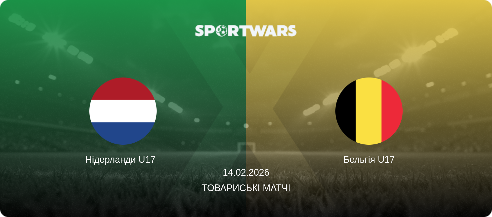 Нідерланди U17   - Бельгія U17, 14.02.2026 — Товариські матчі (анонс матчу)