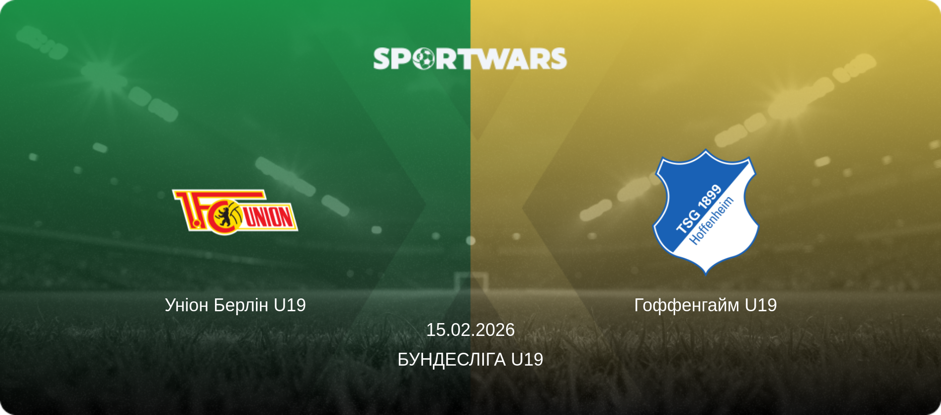 Уніон Берлін U19 - Гоффенгайм U19, 15.02.2026 — Бундесліга U19 (анонс матчу)