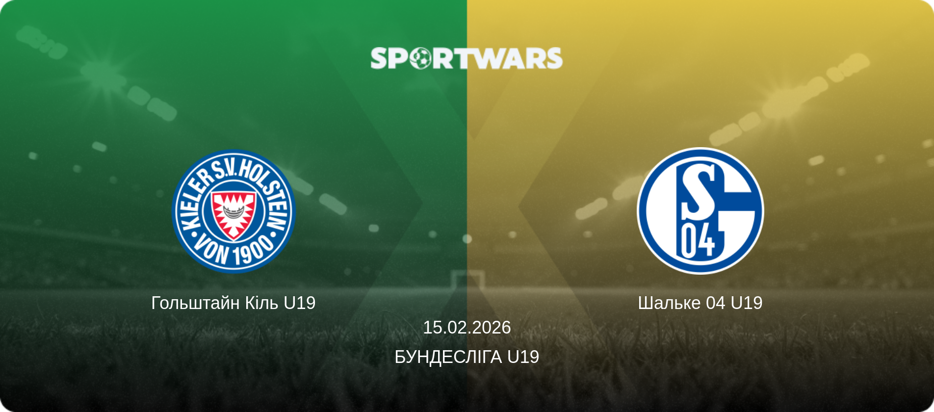 Гольштайн Кіль U19 - Шальке 04 U19, 15.02.2026 — Бундесліга U19 (анонс матчу)