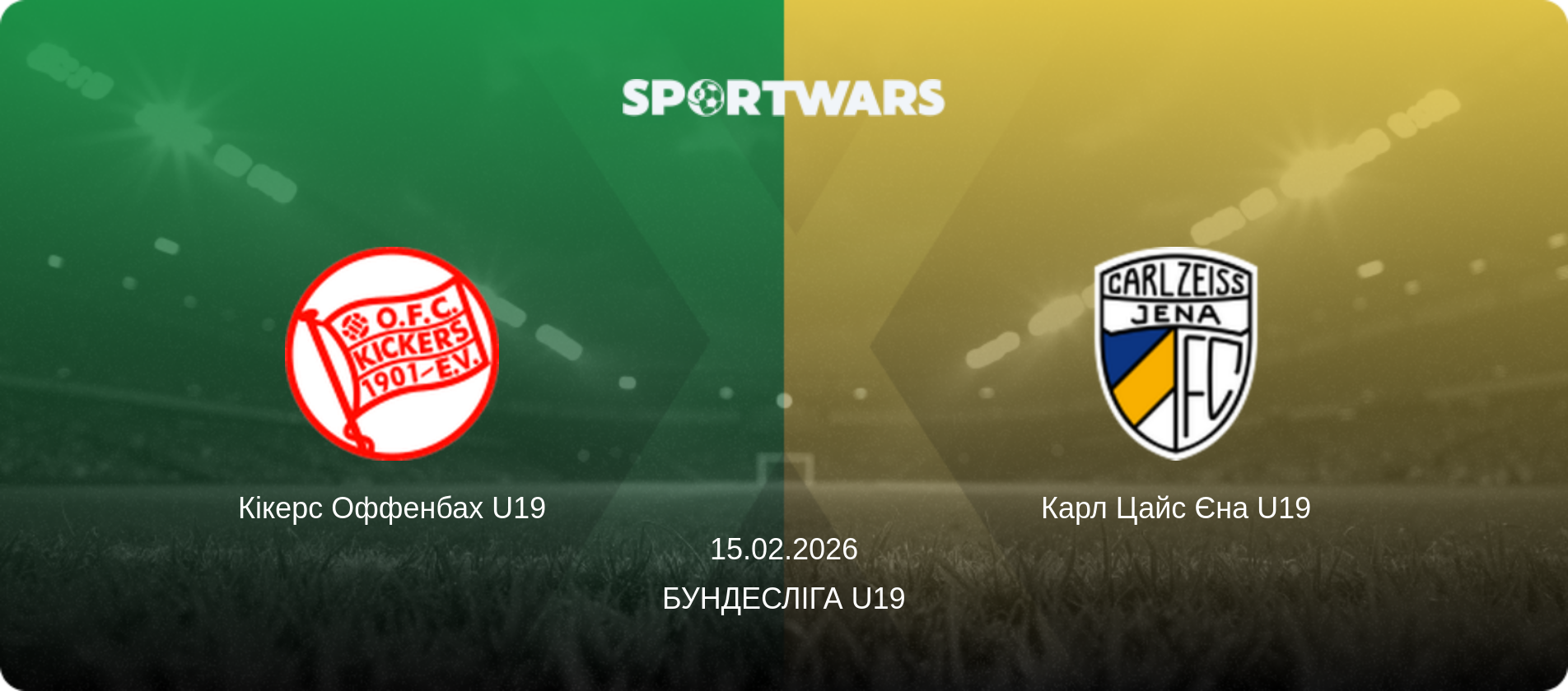 Кікерс Оффенбах U19 - Карл Цайс Єна U19, 15.02.2026 — Бундесліга U19 (анонс матчу)